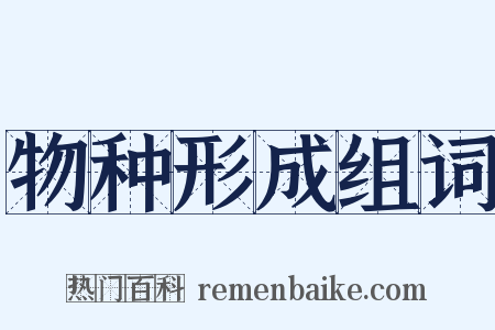 物种形成组词是什么意思的图片